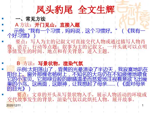 凤头豹尾 全文生辉PPT教学课件