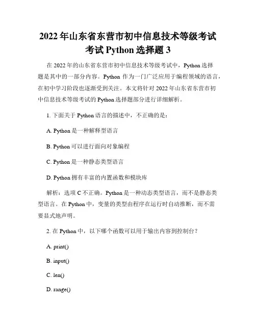2022年山东省东营市初中信息技术等级考试考试Python选择题3