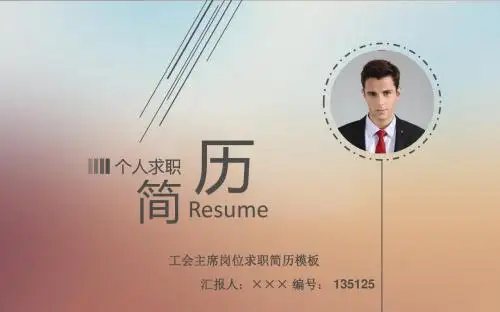 工会主席岗位求职简历模板【高端简约】