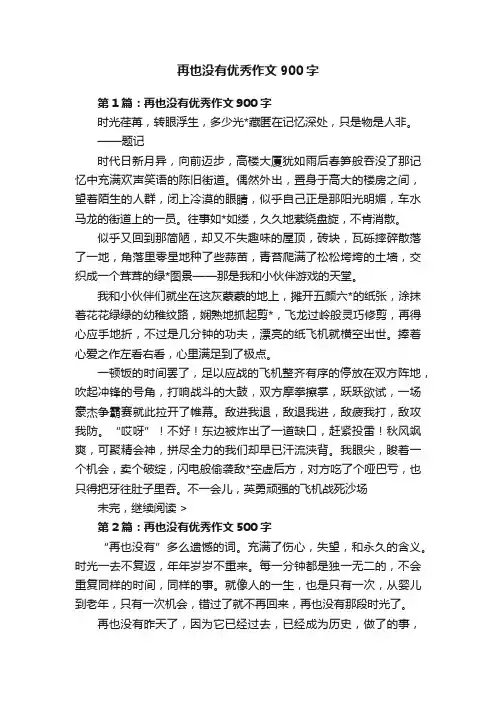 再也没有优秀作文900字