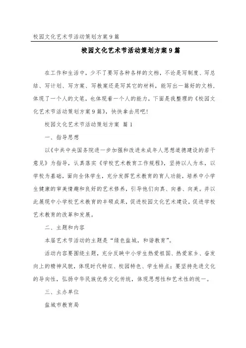 校园文化艺术节活动策划方案9篇