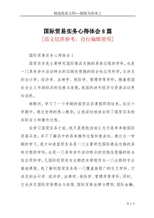 国际贸易实务心得体会8篇(共32页)