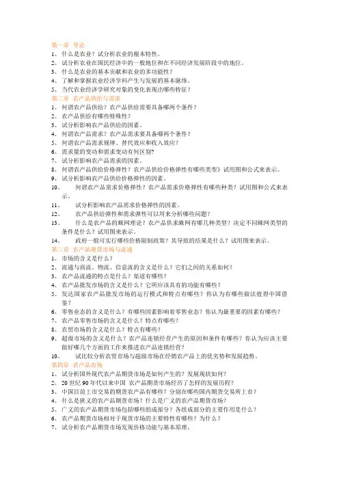 农业经济学复习思考题