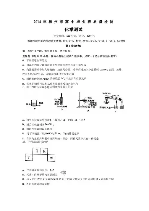 福建省福州市2014届高三毕业班质检化学试题Word版含答案