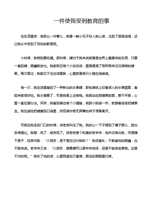 一件使我受到教育的事