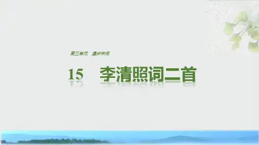 语文粤教版选修《唐诗宋词元散曲选读》课件：第三单元 15李清照词二首