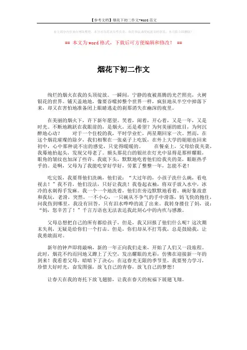 【参考文档】烟花下初二作文-word范文 (1页)