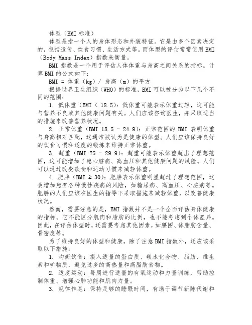 体型(bmi标准)
