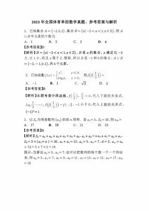 2023年全国体育单招数学真题、参考答案与解析
