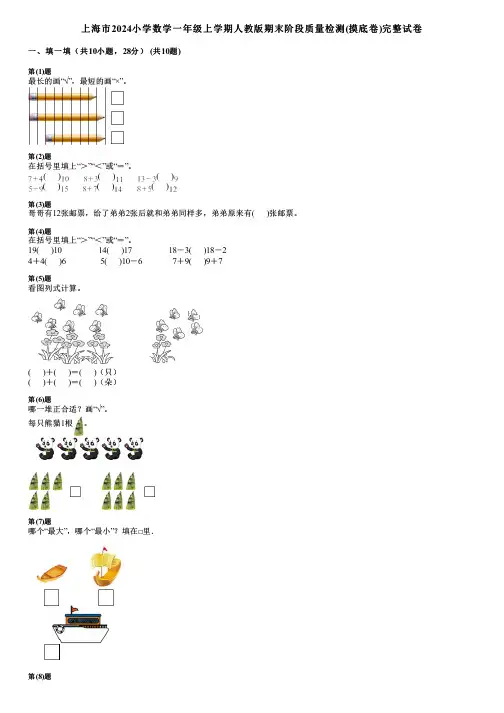 上海市2024小学数学一年级上学期人教版期末阶段质量检测(摸底卷)完整试卷