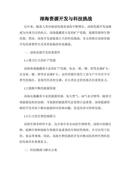 深海资源开发与科技挑战