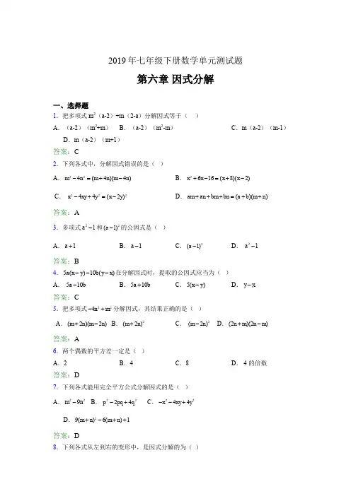 精编新版2019年七年级下册数学单元测试第六章《因式分解》测试题库(含答案)
