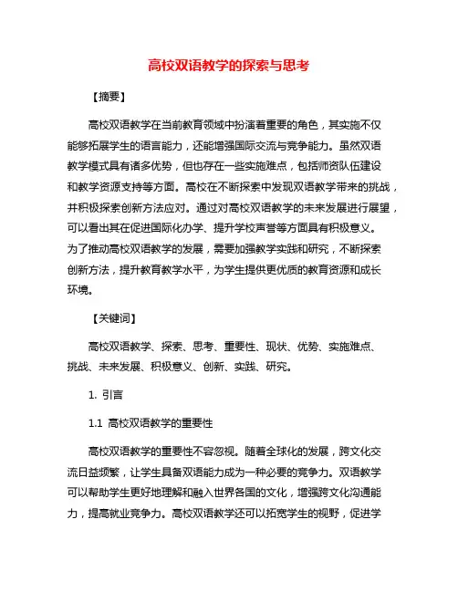 高校双语教学的探索与思考