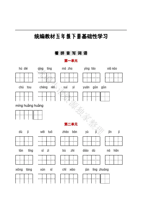 部编版语文五年级(下)1-8单元词语、课文默写卷