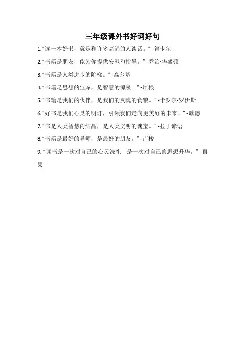 三年级课外书好词好句