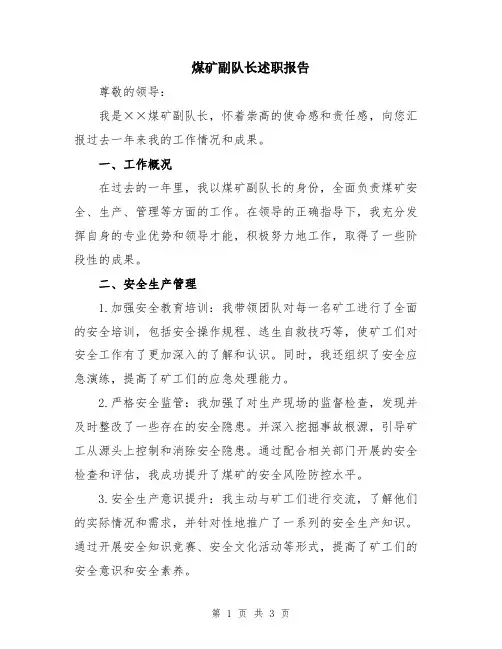 煤矿副队长述职报告