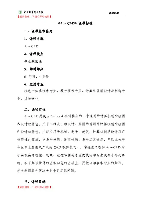 cad   课程标准(完整资料).doc