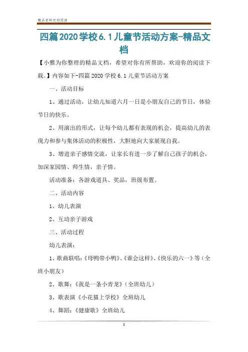 四篇2020学校6.1儿童节活动方案-精品文档