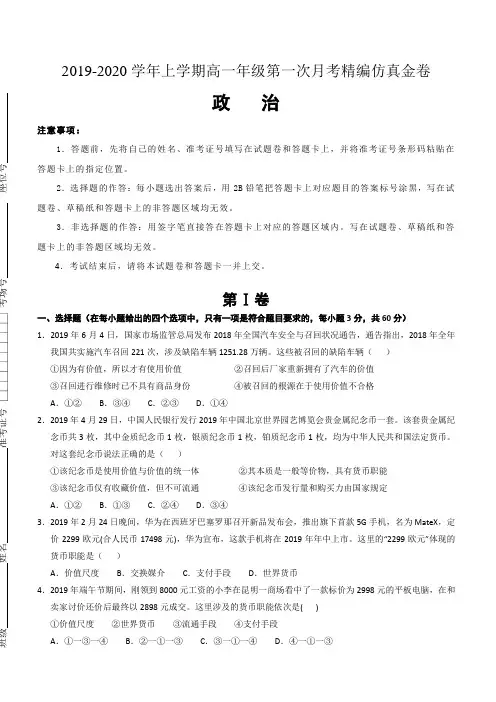 湖北省名师联盟2019-2020学年高一上学期第一次月考(9月)精编仿真金卷政治试题 含答案