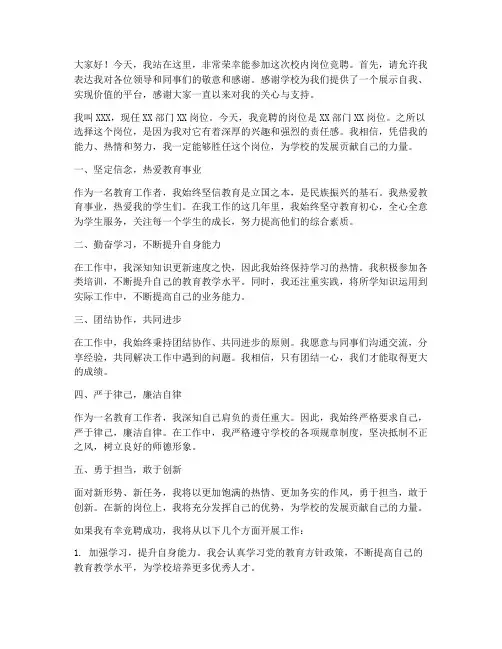 校内岗位竞聘演讲稿范文