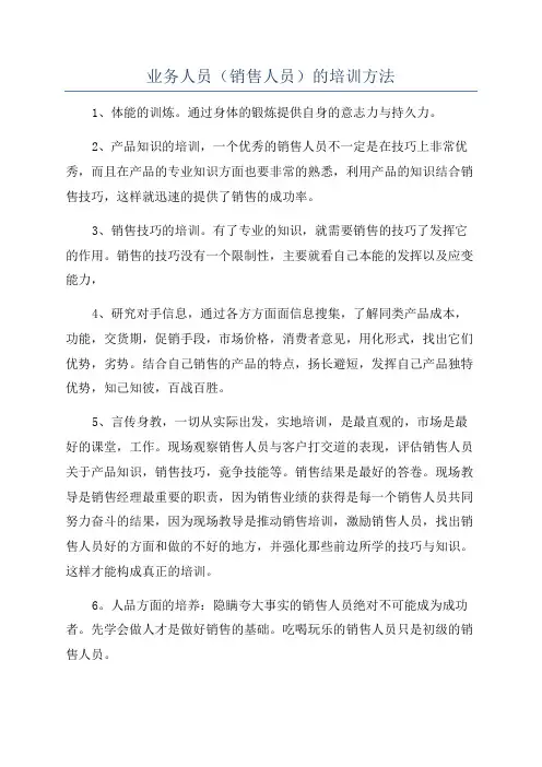 业务人员(销售人员)的培训方法
