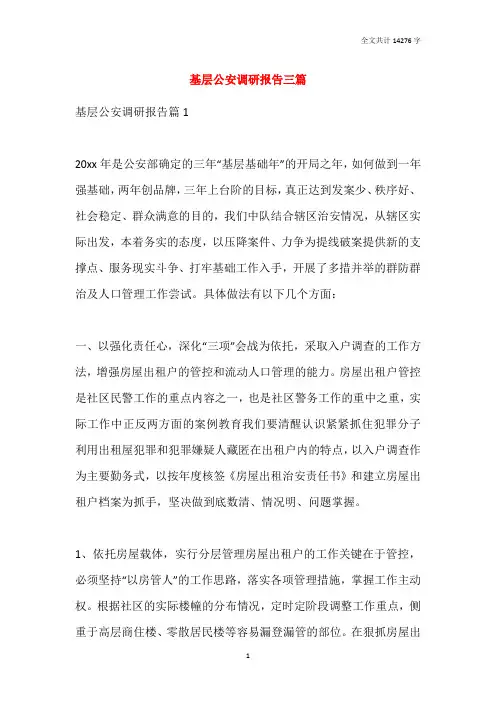 基层公安调研报告三篇