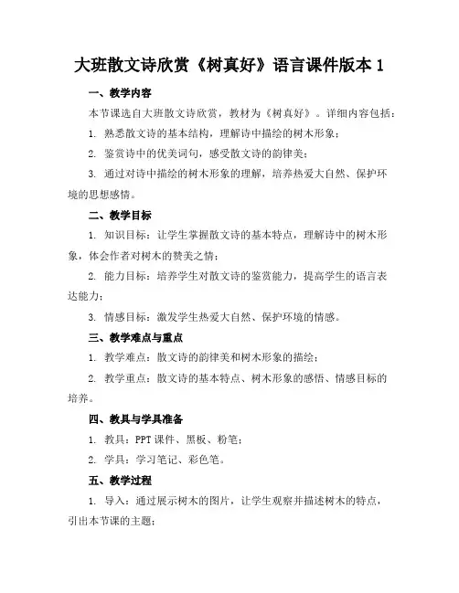 大班散文诗欣赏《树真好》语言课件版本1