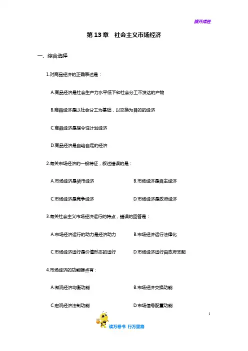政治经济学(第三版)(程恩富)第13章  社会主义市场经济(习题及答案)