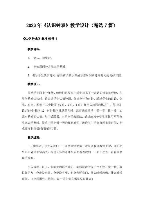 2023年《认识钟表》教学设计(精选7篇)