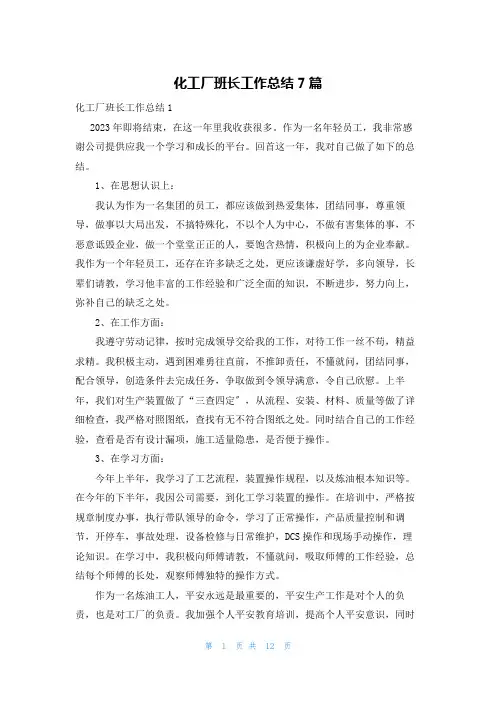 化工厂班长工作总结7篇