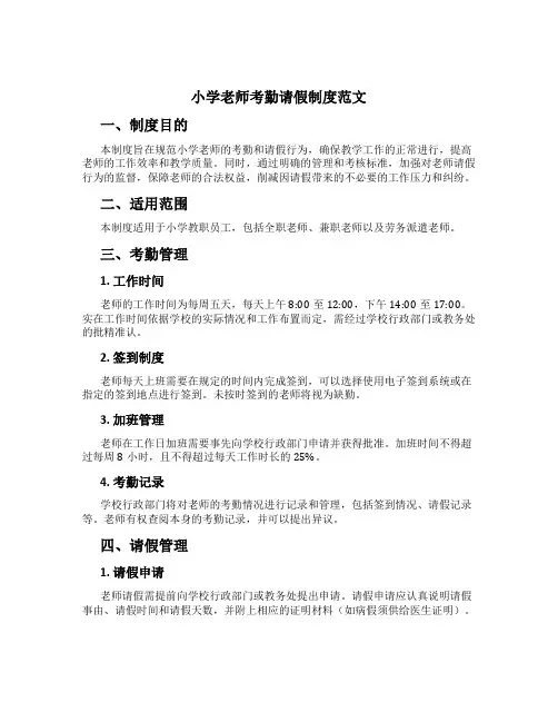小学教师考勤请假制度范文