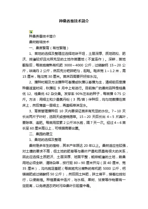 种桑养蚕技术简介