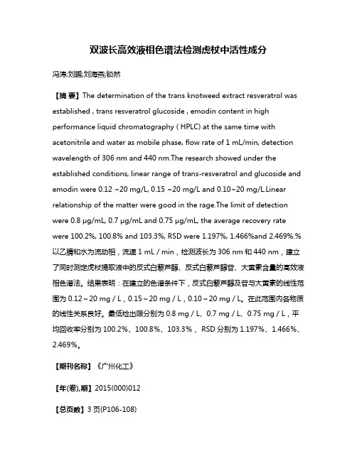 双波长高效液相色谱法检测虎杖中活性成分