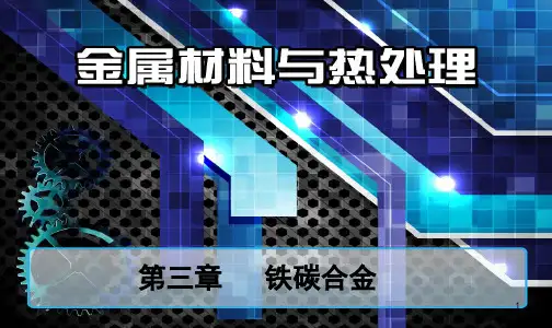 铁碳合金相图43820