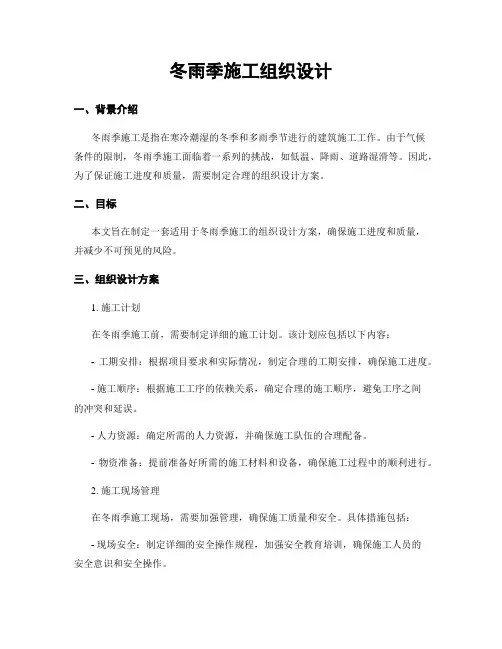 冬雨季施工组织设计