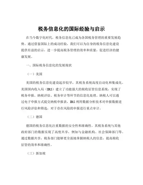 税务信息化的国际经验与启示