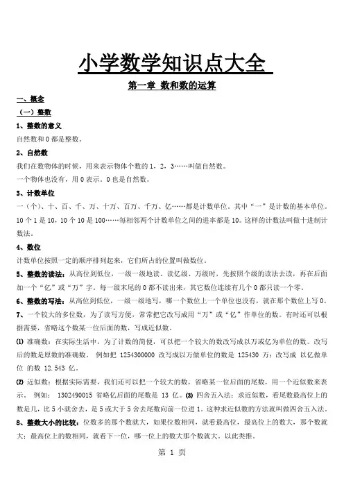 人教版小学数学知识点总结大全-38页word资料