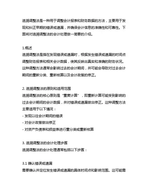 3、简述追溯调整法的会计处理
