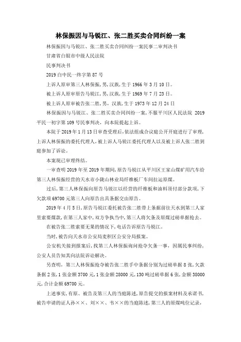 最新-林保振因与马锐江、张二胜买卖合同纠纷一案 精品