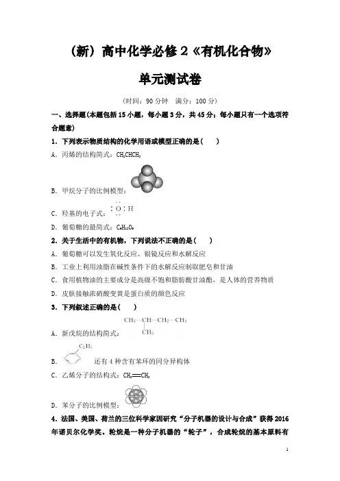 (新)高中化学必修2《有机化合物》单元测试卷(整理含答案)