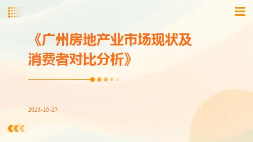 广州房地产业市场现状及消费者对比分析