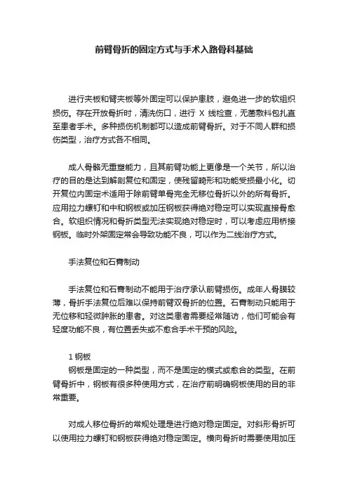 前臂骨折的固定方式与手术入路骨科基础