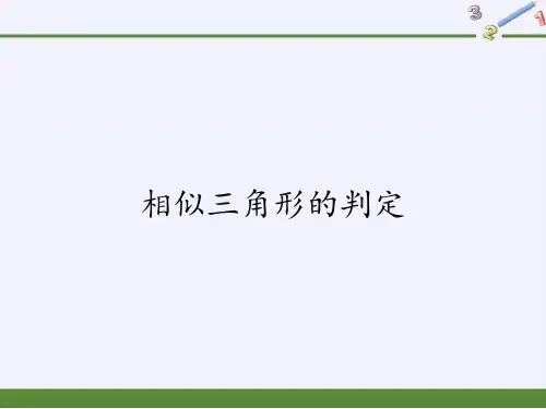 华东师大版九年级上册 数学 课件 23.3.2相似三角形的判定