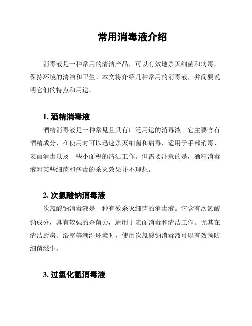常用消毒液介绍