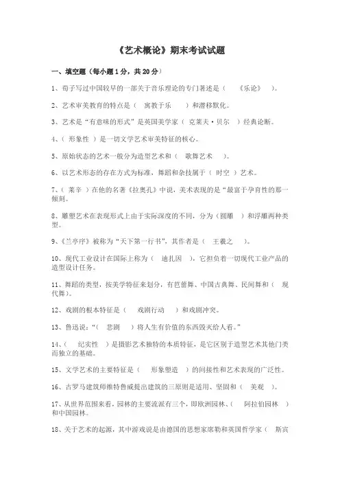 艺术概论期末考试试题及答案