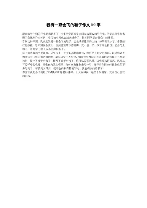我有一双会飞的鞋子作文50字