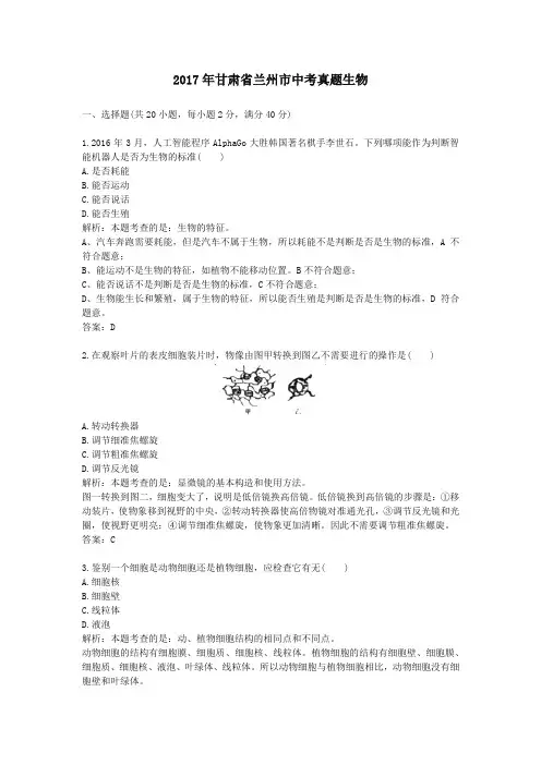 甘肃兰州中考真题生物