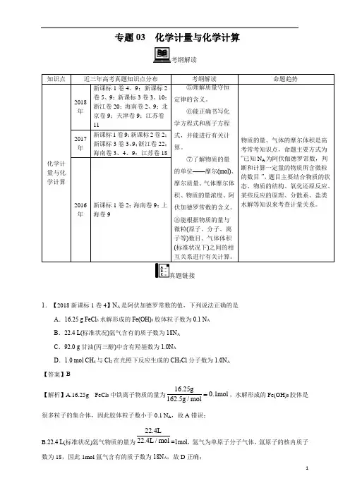 【2016_2018三年高考真题分类汇编】化学 专题03 化学计量与化学计算 教师版