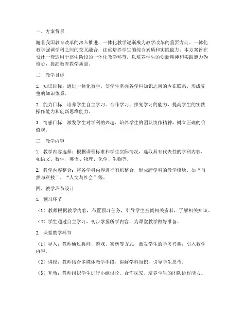 一体化教学环节设计方案