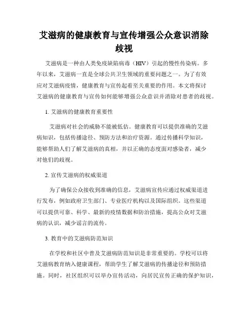 艾滋病的健康教育与宣传增强公众意识消除歧视